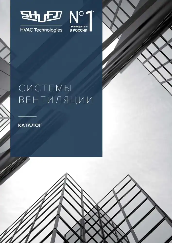 Системы вентиляции SHUFT — каталог PDF