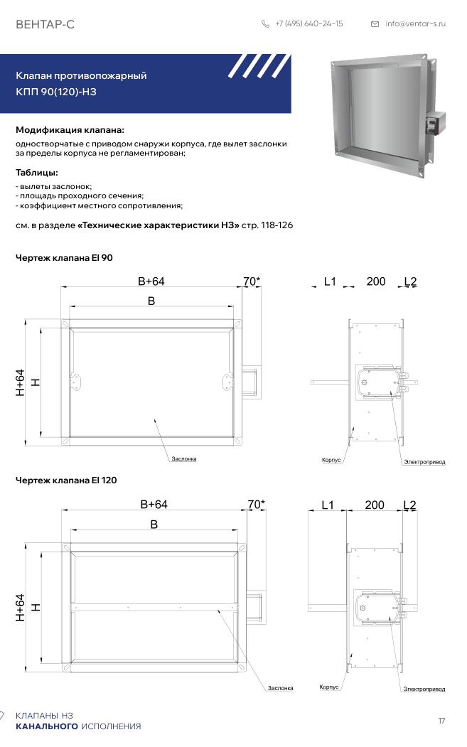Клапан противопожарный КПП 90(120)-НЗ