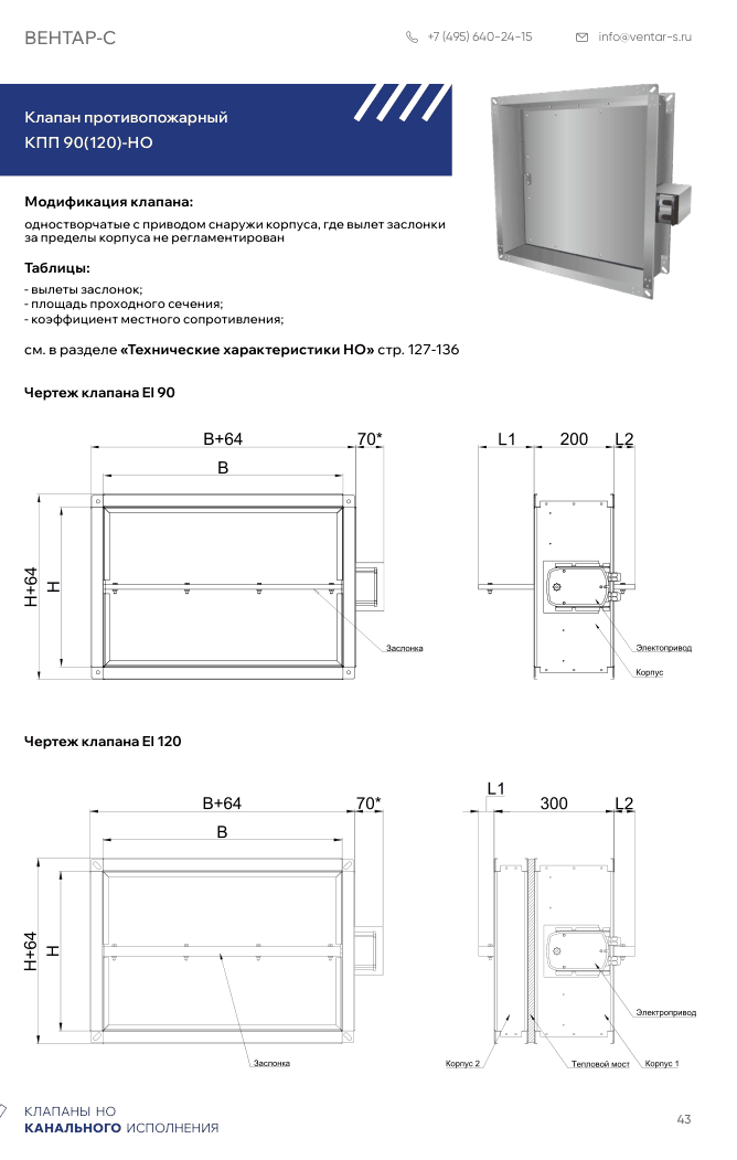 Клапан противопожарный КПП 90(120)-НО