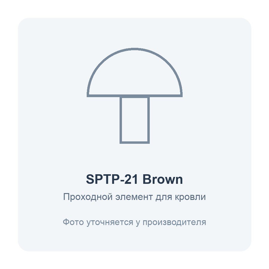 Элемент проходной SPTP для кровли из проф.листа С21 пластик Brown ERA